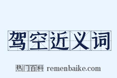 驾空近义词是什么意思的图片
